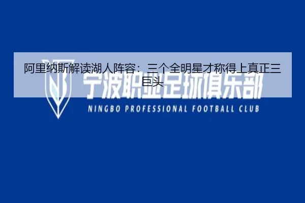 阿里纳斯解读湖人阵容：三个全明星才称得上真正三巨头